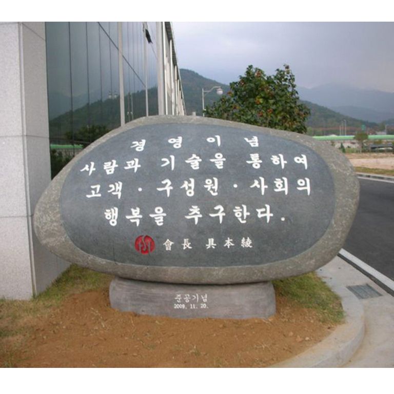 희성전자 (경영이념)